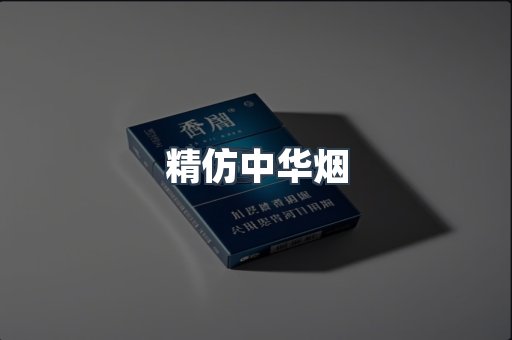 精仿中华烟