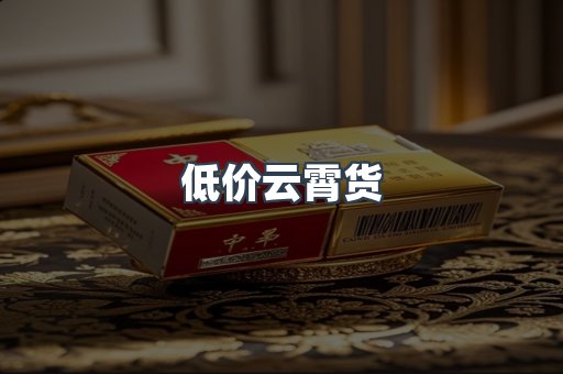 低价云霄货